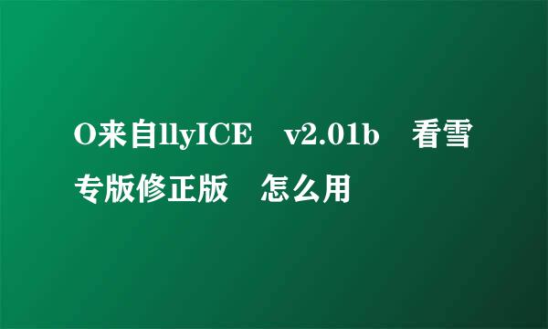 O来自llyICE v2.01b 看雪专版修正版 怎么用