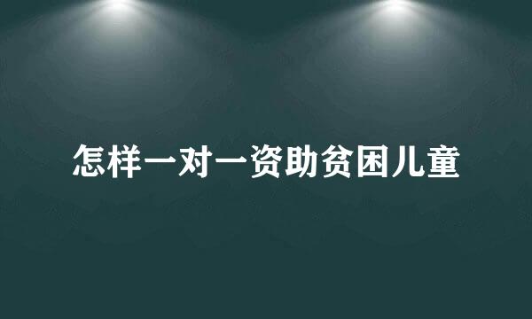 怎样一对一资助贫困儿童