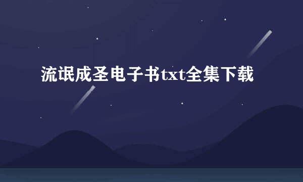 流氓成圣电子书txt全集下载