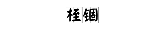 桎锢,这两个字怎么读?什么意思意思？