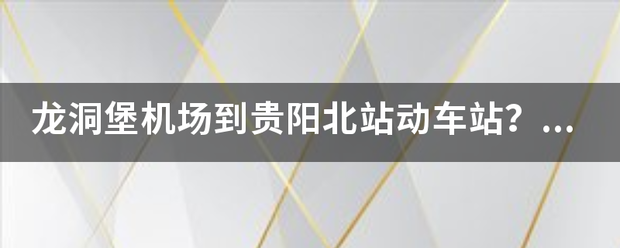 龙洞堡机场到贵来自阳北站动车站？有多远？