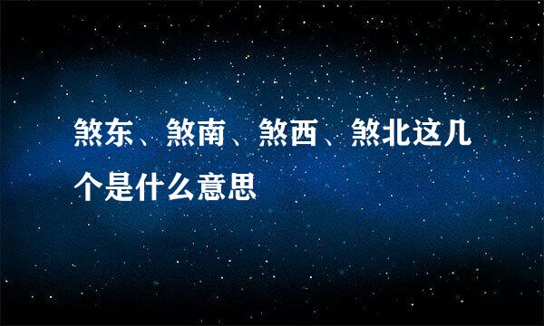 煞东、煞南、煞西、煞北这几个是什么意思