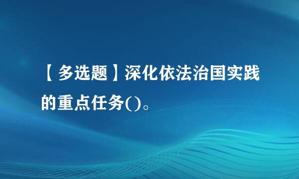 【多选题】深化依法治国实践的重点任务()。