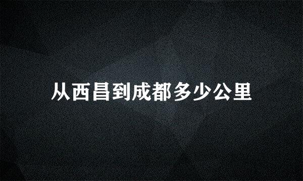 从西昌到成都多少公里