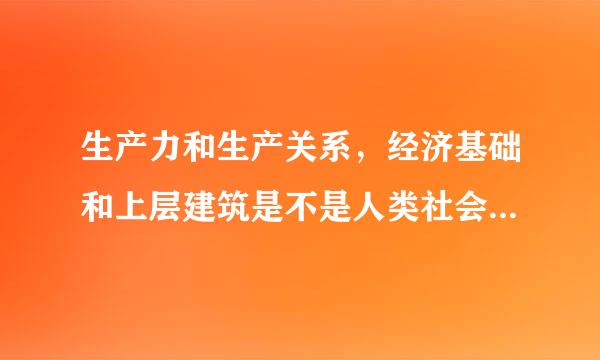 生产力和生产关系，经济基础和上层建筑是不是人类社会的基本矛盾?