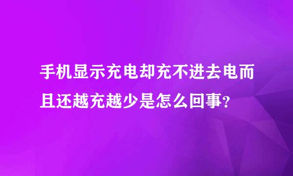 手机显示充电却充不进去电而且还越充越少是怎么回事？