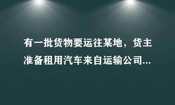 有一批货物要运往某地，货主准备租用汽车来自运输公司的甲，乙两种型号的货车。。。。。。