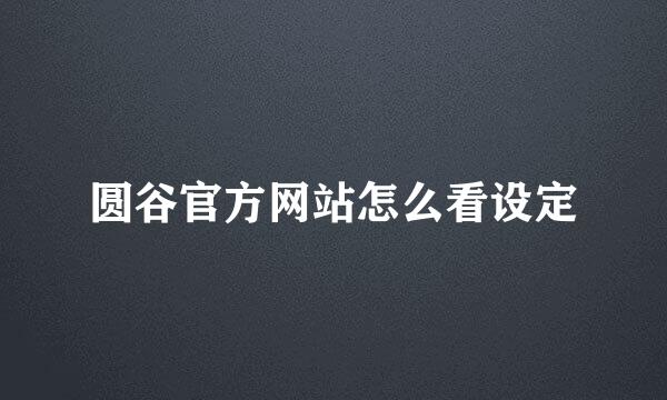 圆谷官方网站怎么看设定