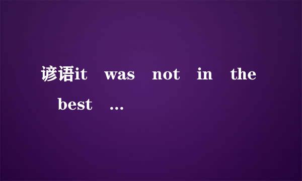 谚语it was not in the best time to meet you , but