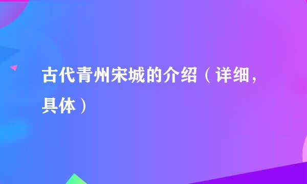 古代青州宋城的介绍（详细，具体）