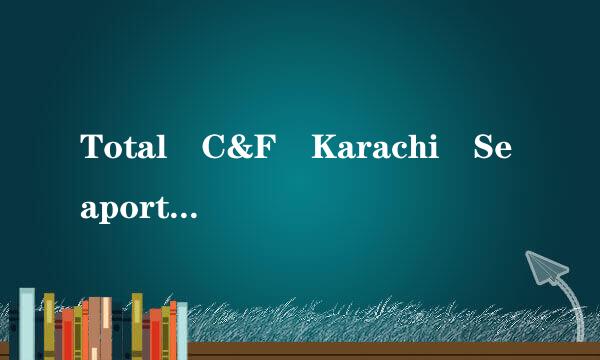 Total C&F Karachi Seaport, Pakistan  是什么意思