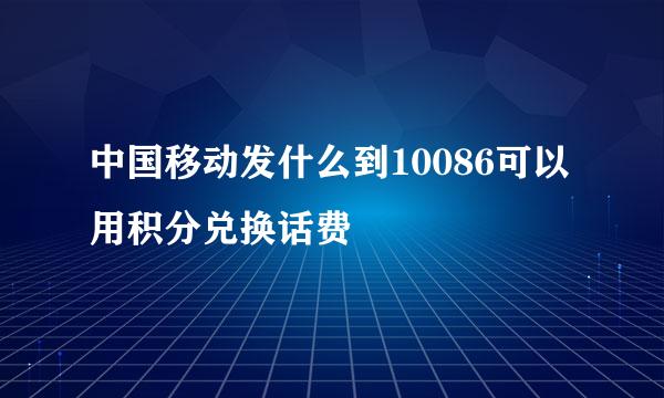 中国移动发什么到10086可以用积分兑换话费