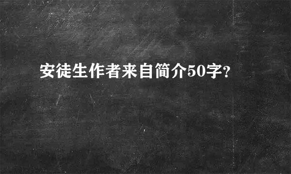 安徒生作者来自简介50字？