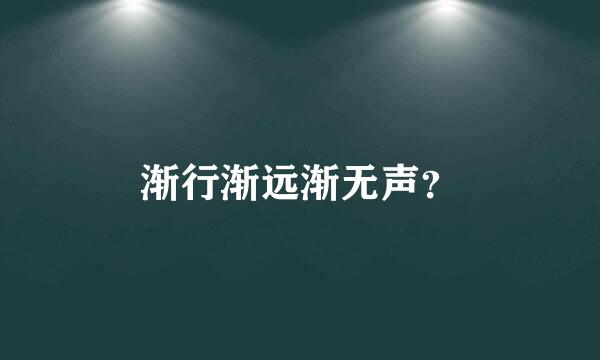 渐行渐远渐无声？