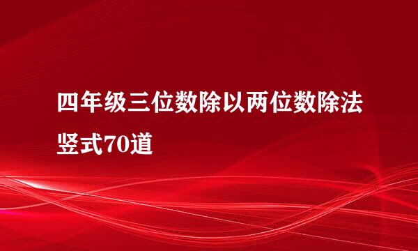 四年级三位数除以两位数除法竖式70道