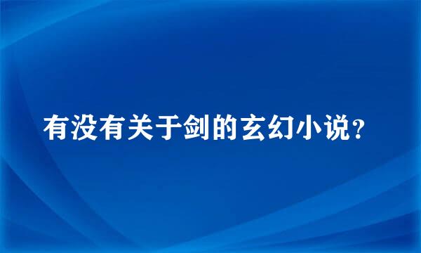 有没有关于剑的玄幻小说？