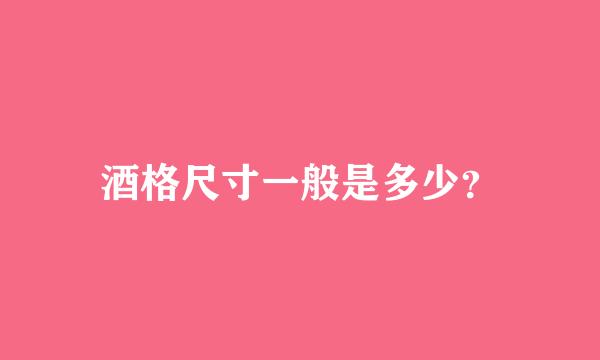 酒格尺寸一般是多少？