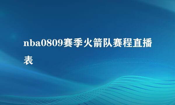 nba0809赛季火箭队赛程直播表