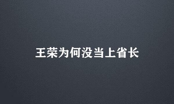 王荣为何没当上省长