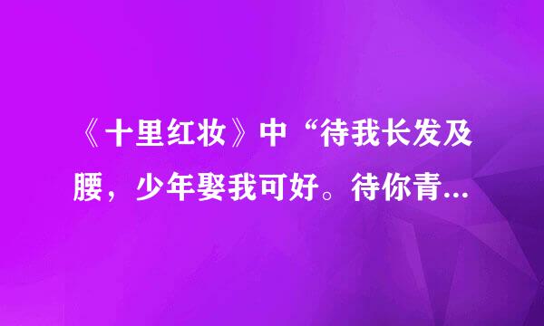 《十里红妆》中“待我长发及腰，少年娶我可好。待你青丝绾正，来自铺十里红妆可愿”的后一句是以谁的口吻说的