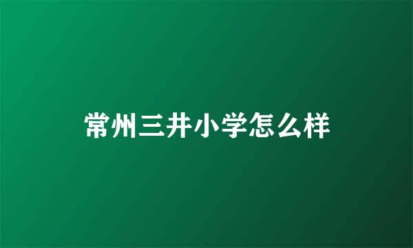 常州三井小学怎么样