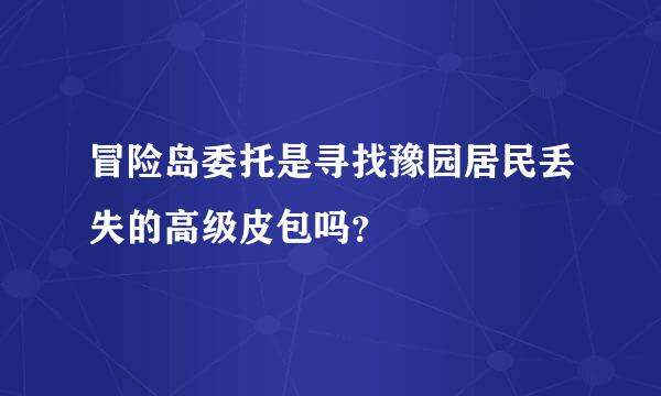 冒险岛委托是寻找豫园居民丢失的高级皮包吗？