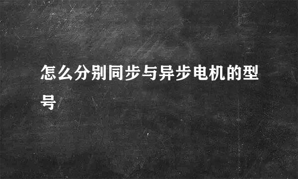 怎么分别同步与异步电机的型号