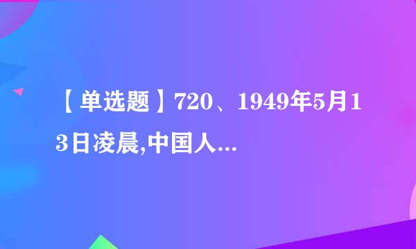 【单选题】720、1949年5月13日凌晨,中国人民解放军第三野战军发起解放上海战役,在____打响了解放上海的移七买略乡第一枪...