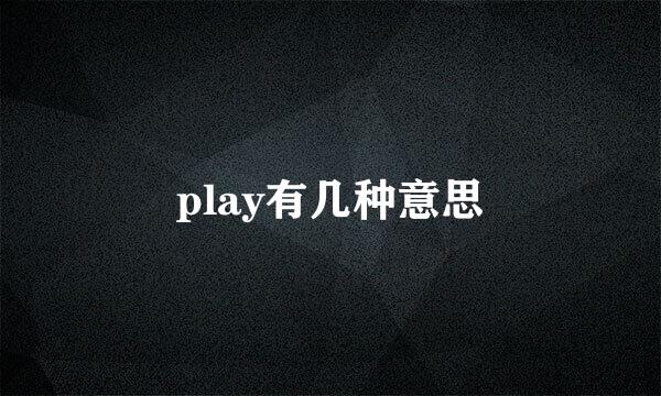 play有几种意思