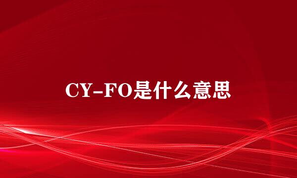 CY-FO是什么意思