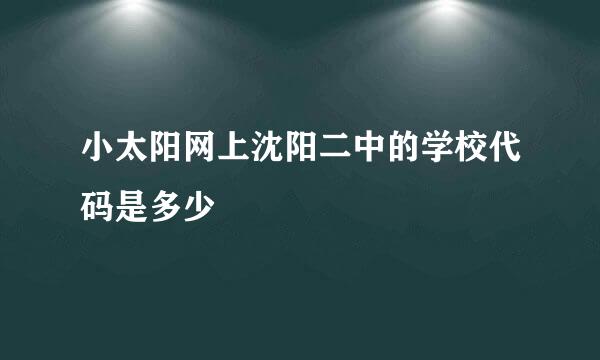 小太阳网上沈阳二中的学校代码是多少