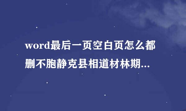 word最后一页空白页怎么都删不胞静克县相道材林期掉，怎么办