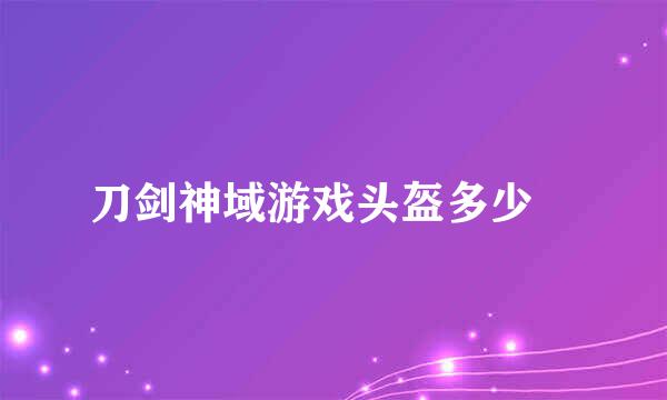 刀剑神域游戏头盔多少銭