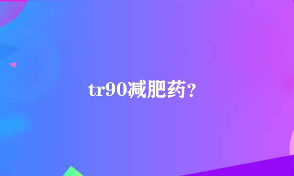 tr90减肥药？