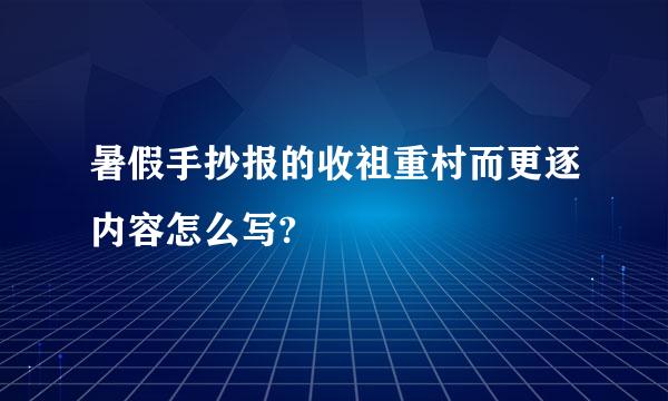 暑假手抄报的收祖重村而更逐内容怎么写?