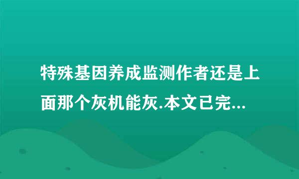 特殊基因养成监测作者还是上面那个灰机能灰.本文已完结男主是查理斯托