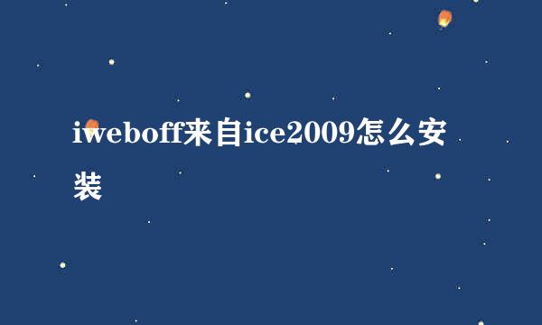 iweboff来自ice2009怎么安装