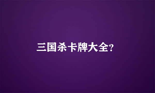 三国杀卡牌大全？