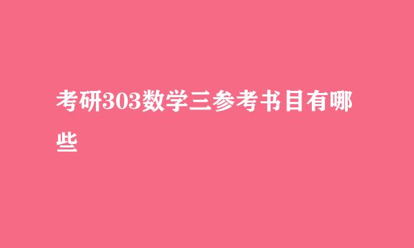 考研303数学三参考书目有哪些