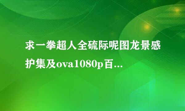 求一拳超人全硫际呢图龙景感护集及ova1080p百度云！！