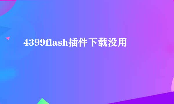 4399flash插件下载没用