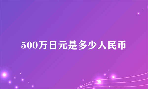 500万日元是多少人民币