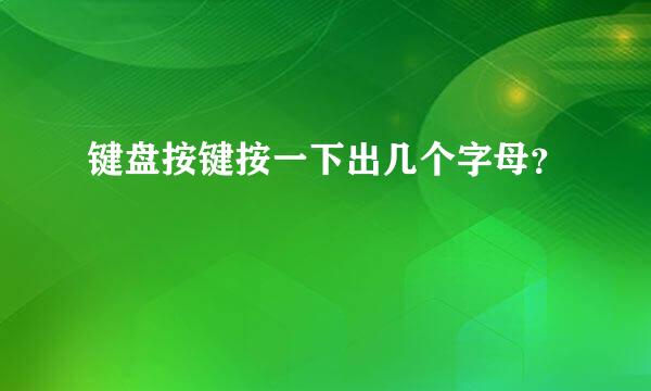 键盘按键按一下出几个字母？