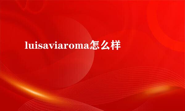 luisaviaroma怎么样