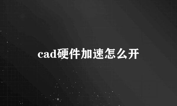 cad硬件加速怎么开