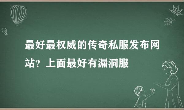 最好最权威的传奇私服发布网站？上面最好有漏洞服