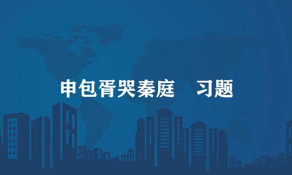 申包胥哭秦庭 习题