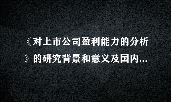 《对上市公司盈利能力的分析》的研究背景和意义及国内外研究现状是什么