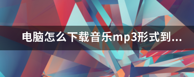 电脑怎么下载音乐mp3形式到U盘里