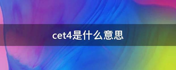 cet4是什么意思